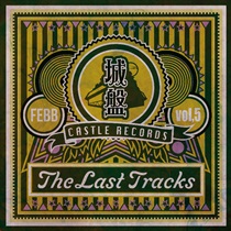 城盤 VOL.5 - THE LAST TRACKS -