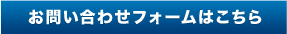 お問い合わせフォームはこちら