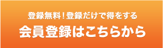 登録無料！登録だけで得をする 会員登録はこちらから