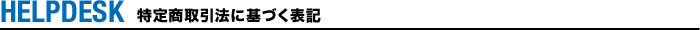 HELPDESK 特定商取引法に基づく表記